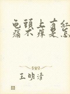 龟头上有红点不痛不痒是怎么回事