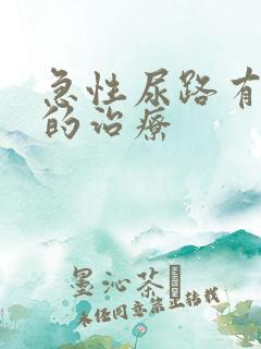 急性尿路有感染的治疗