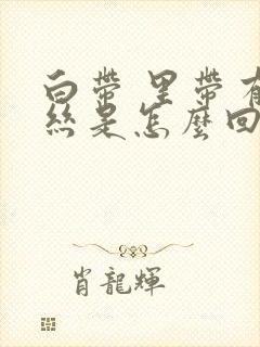 白带 里带有血丝是怎么回事