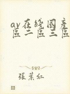 av在线国产一区二区三区