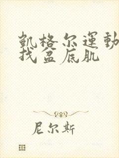 凯格尔运动怎么找盆底肌