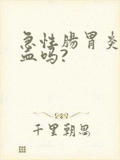 急性肠胃炎会便血吗?