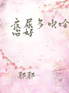 夜尿多吃啥药能治好