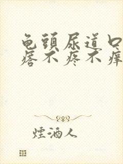 龟头尿道口有疙瘩不疼不痒