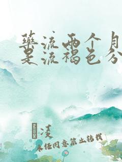 药流两个月了还是流褐色分泌物