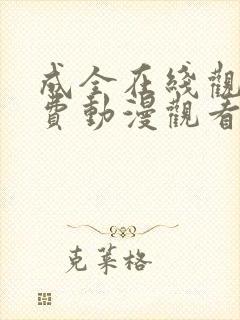 成全在线观看免费动漫观看第二季