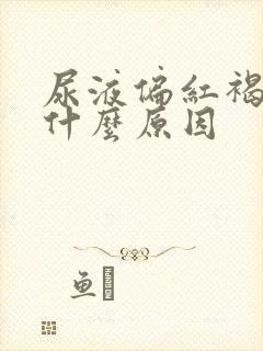 尿液偏红褐色是什么原因