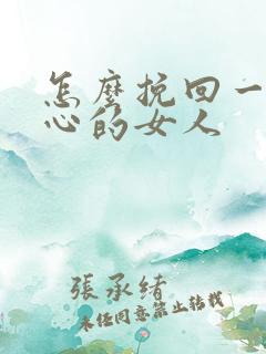 怎么挽回一个死心的女人