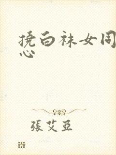 挠白袜女同学脚心