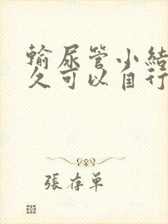 输尿管小结石多久可以自行排出