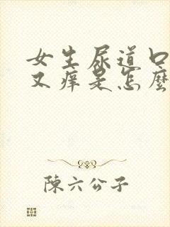 女生尿道口又疼又痒是怎么回事