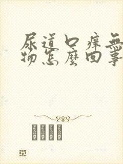 尿道口痒无分泌物怎么回事