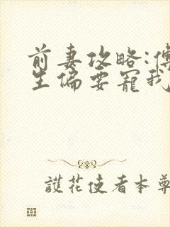 前妻攻略:傅先生偏要宠我/