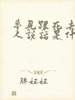 梦见跟死去的亲人说话是什么兆头