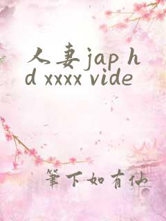 人妻jap hd xxxx vide