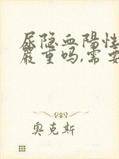 尿隐血阳性3+严重吗,需要治疗吗?