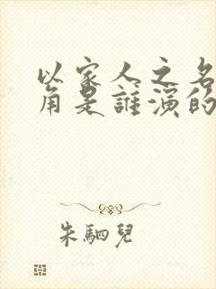 以家人之名女主角是谁演的