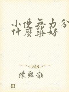 小便无力分叉吃什么药好