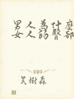 男人为什么喜欢女人的臀部