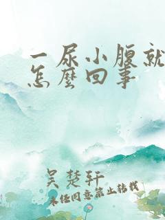 一尿小腹就疼是怎么回事