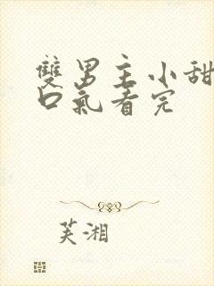 双男主小甜文一口气看完