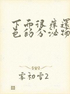 下面很痒还有黄色的分泌物