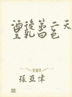 酒后第二天尿液呈乳白色