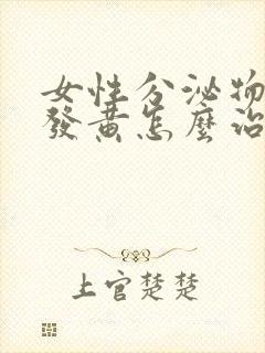 女性分泌物粘稠发黄怎么治