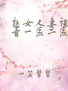 熟女人妻视频观看一区二区三区