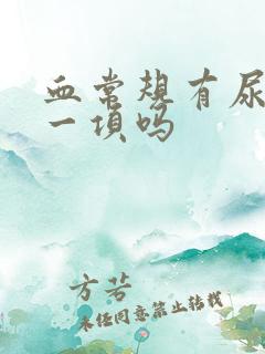 血常规有尿酸这一项吗