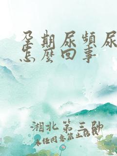 孕期尿频尿不尽怎么回事