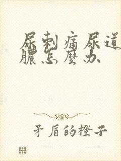 尿刺痛尿道口流脓怎么办