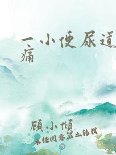 一小便尿道就刺痛