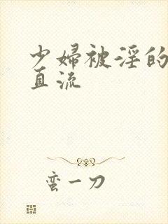 少妇被淫的白浆直流