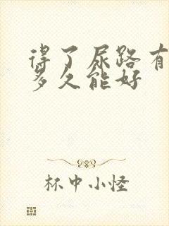 得了尿路有感染多久能好