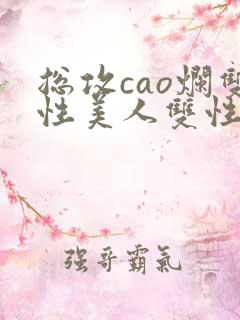 总攻cao烂双性美人双性微博