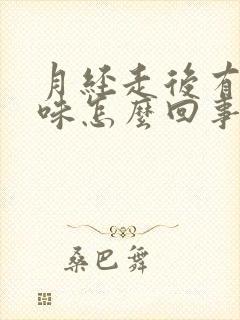 月经走后有腥臭味怎么回事