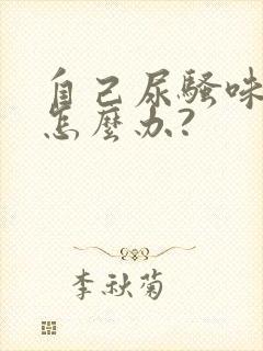 自己尿骚味太重怎么办?