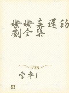 姗姗来迟的爱短剧全集