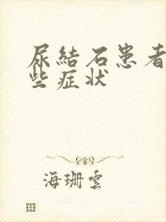 尿结石患者有哪些症状