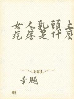 女人乳头上长小疙瘩是什么原因