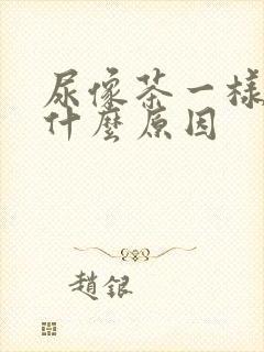 尿像茶一样黄是什么原因