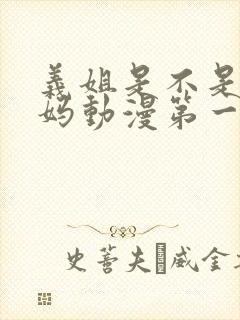 义姐是不是良妈妈动漫第一季在线观