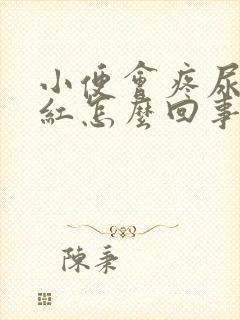 小便会疼尿液发红怎么回事