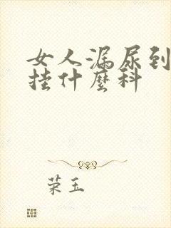 女人漏尿到医院挂什么科