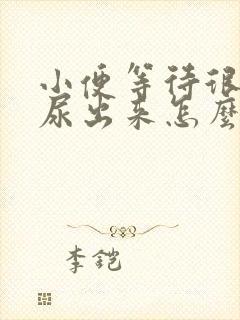 小便等待很久才尿出来怎么办