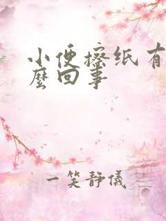 小便擦纸有血怎么回事