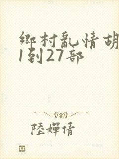 乡村乱情胡秀英1到27部