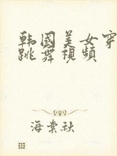 韩国美女穿黑丝跳舞视频