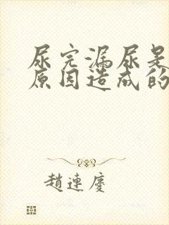 尿完漏尿是什么原因造成的男